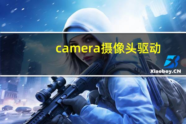 camera摄像头驱动