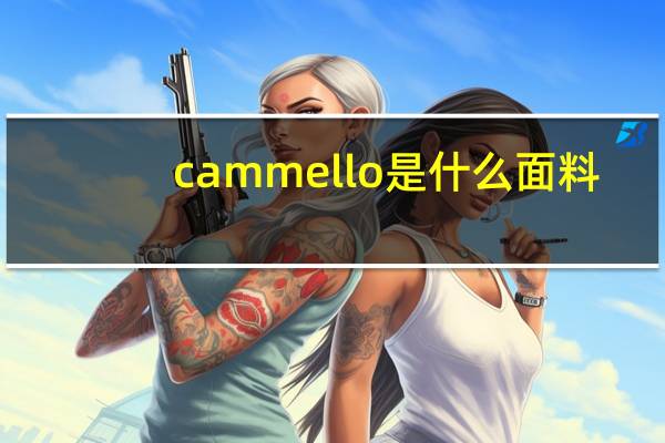 cammello是什么面料