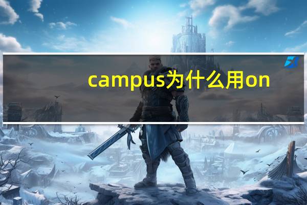 campus为什么用on
