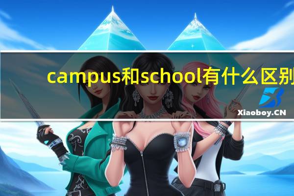 campus和school有什么区别