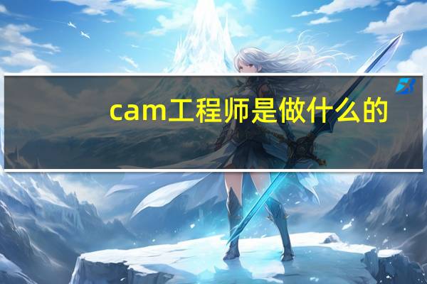 cam工程师是做什么的