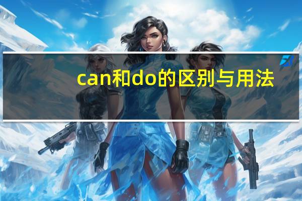 can和do的区别与用法