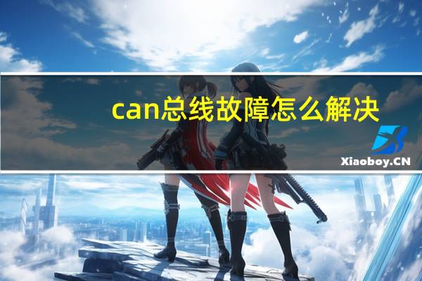 can总线故障怎么解决