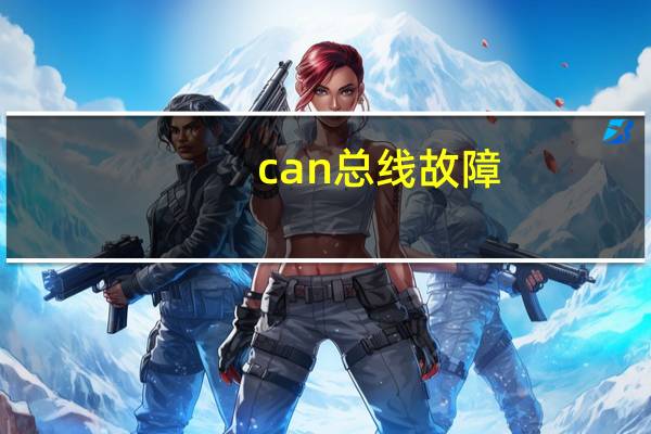 can总线故障