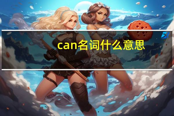 can名词什么意思
