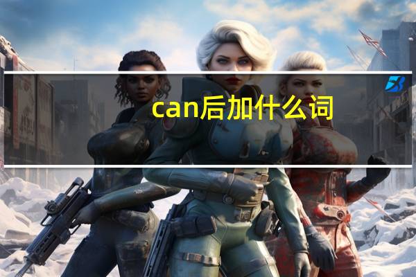 can后加什么词?