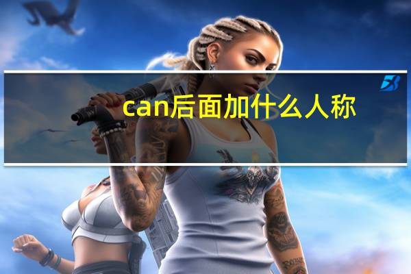 can后面加什么人称