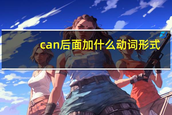 can后面加什么动词形式