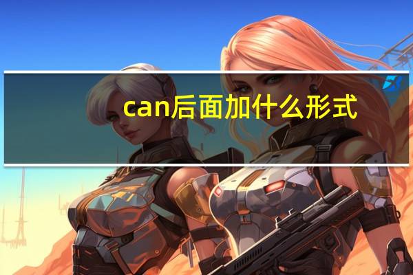 can后面加什么形式