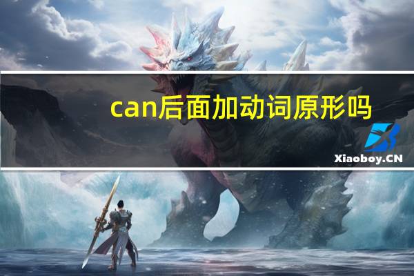 can后面加动词原形吗