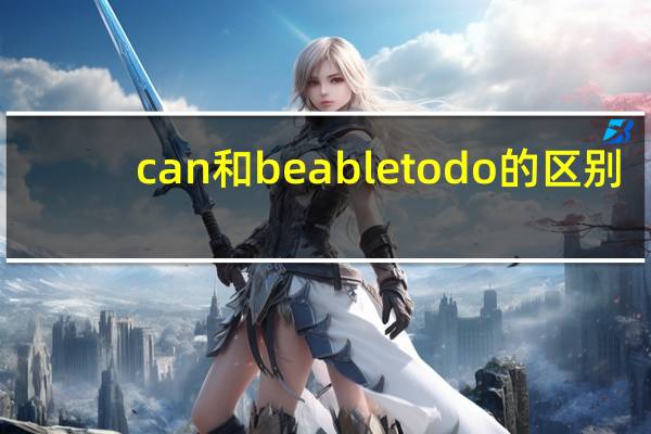 can 和be able to do的区别