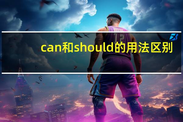 can和should的用法区别