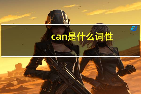 can是什么词性