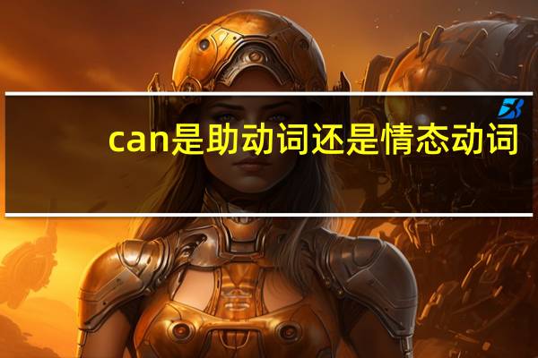 can是助动词还是情态动词