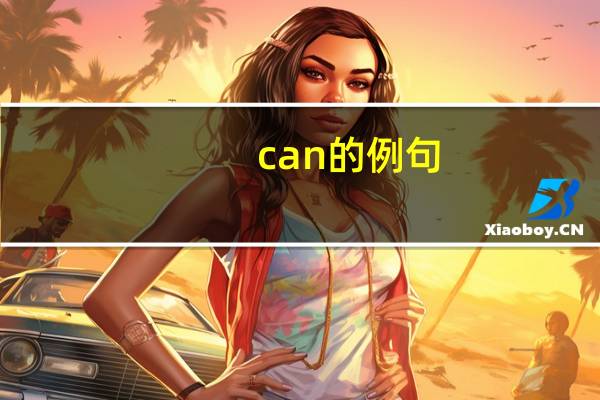 can的例句