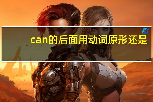 can的后面用动词原形还是?