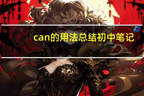 can的用法总结初中笔记