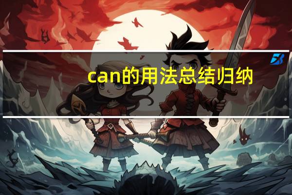 can的用法总结归纳
