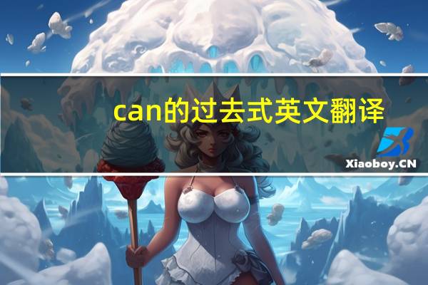 can的过去式英文翻译