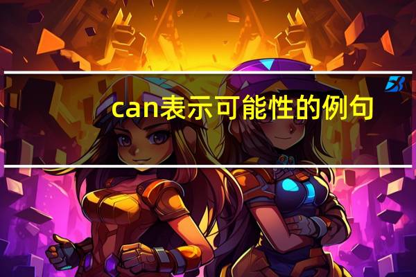 can表示可能性的例句
