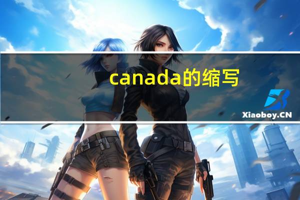canada的缩写
