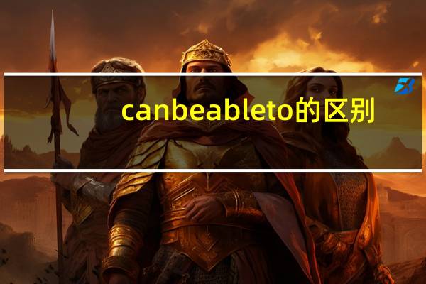 can be able to的区别