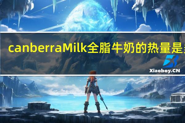 canberra Milk 全脂牛奶的热量是多少