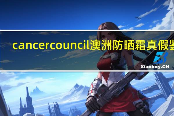 cancercouncil澳洲防晒霜真假鉴别