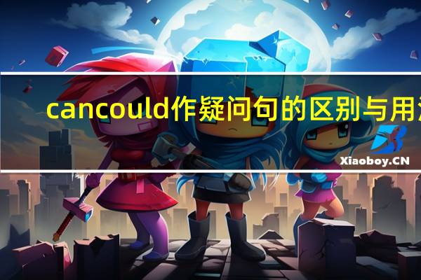 can could 作疑问句的区别与用法