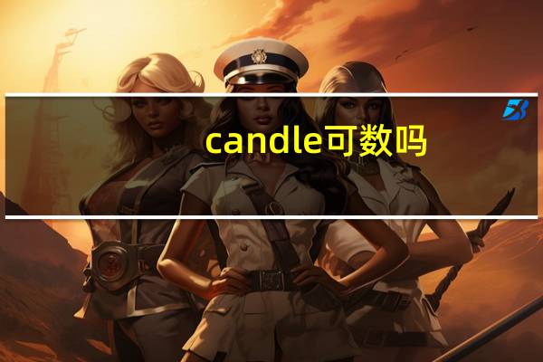 candle可数吗
