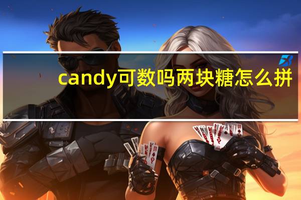 candy可数吗 两块糖怎么拼
