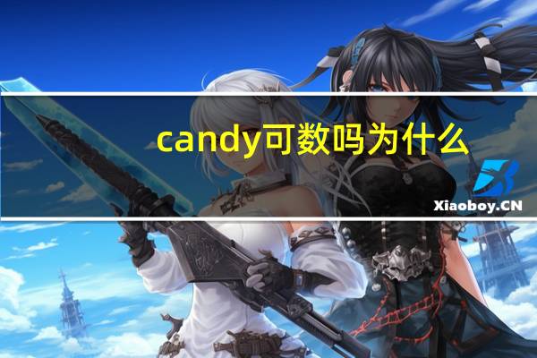 candy可数吗为什么