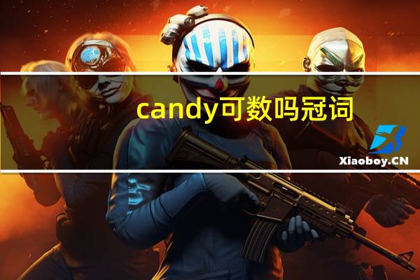 candy可数吗冠词