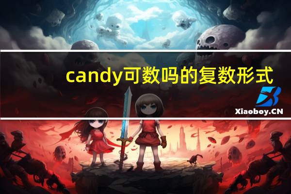 candy可数吗的复数形式