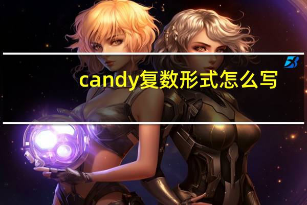 candy复数形式怎么写