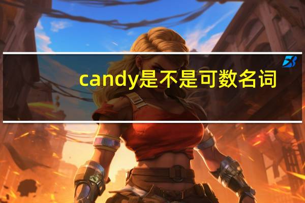 candy是不是可数名词