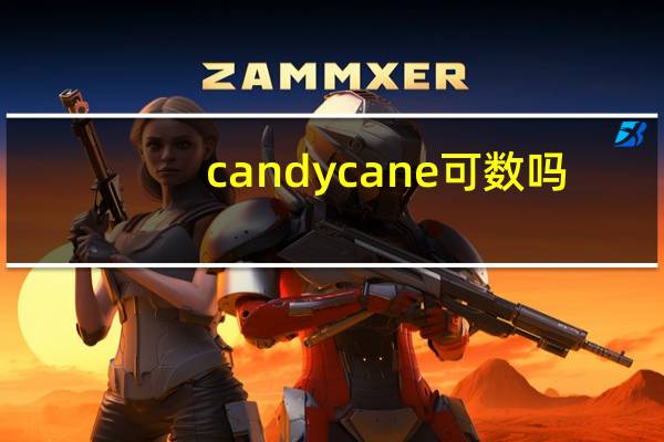 candy cane可数吗