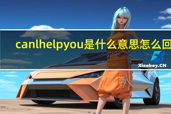canlhelpyou是什么意思怎么回答