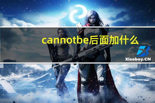 can not be后面加什么