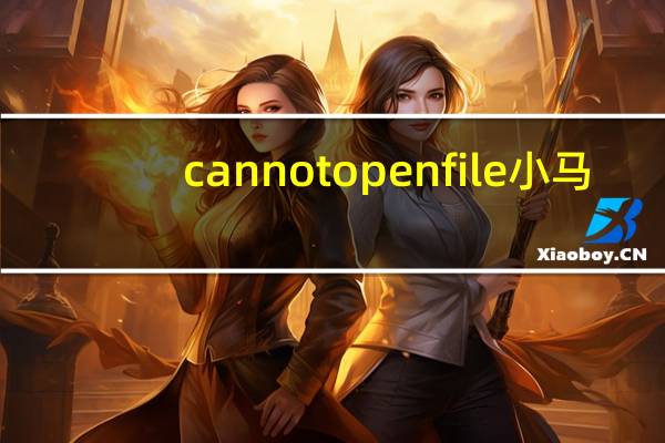 cannot open file 小马（cannot open file）