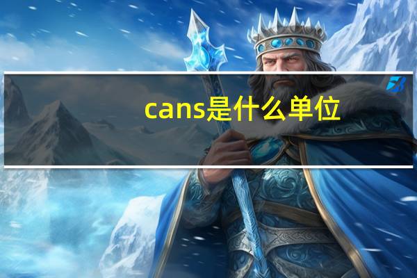 cans是什么单位