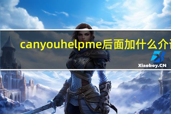 can you help me后面加什么介词