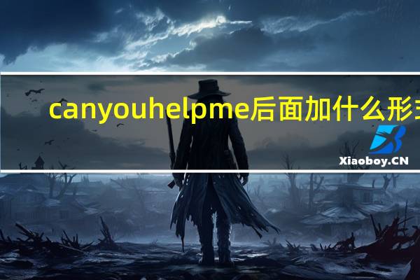 can you help me后面加什么形式