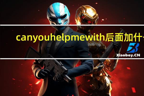 can you help me with后面加什么