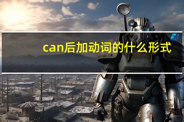 can后加动词的什么形式
