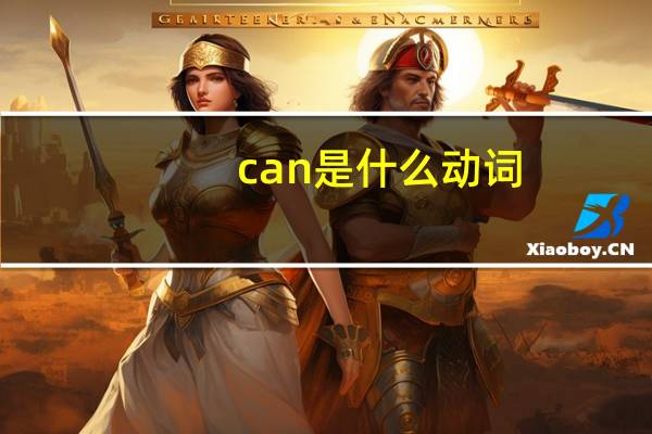 can是什么动词