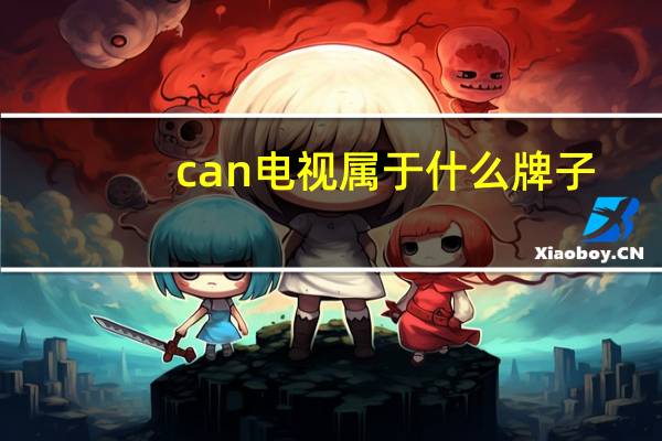 can电视属于什么牌子
