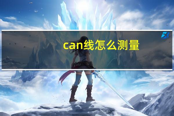 can线怎么测量