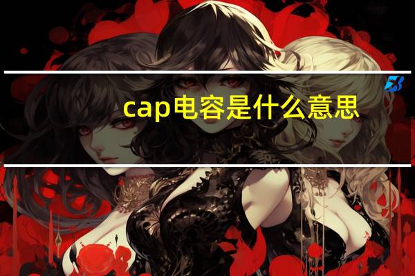 cap电容是什么意思