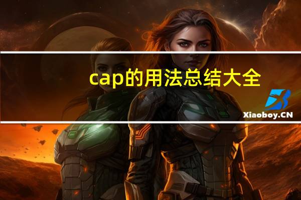 cap的用法总结大全